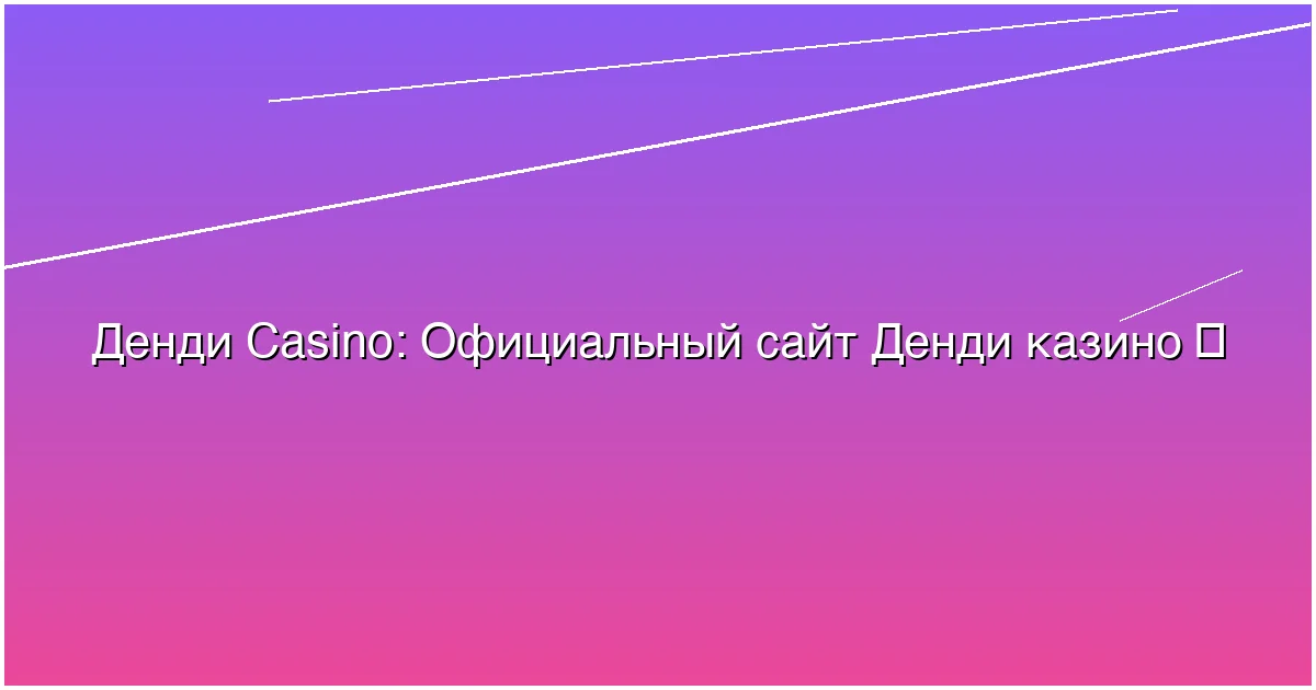 Официальный сайт Денди казино